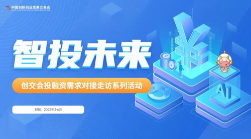 智投未來，創交會投融資對接系列活動正式開啟 賦能投資管理與咨詢新篇章